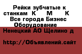 Рейки зубчатые к станкам 1К62, 1М63, 16К20 - Все города Бизнес » Оборудование   . Ненецкий АО,Щелино д.